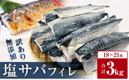 【発送月指定なし】さば ＜ 訳あり ＞  無添加 塩サバフィレ 3kg 冷凍 魚 青魚 塩さば 冷凍 不揃い 規格外 ご家庭用 焼き魚 焼魚 鯖 切身 サバ フィレ わけあり 鯖フィレ サバフィーレ 切り身 982552 - 宮城県石巻市