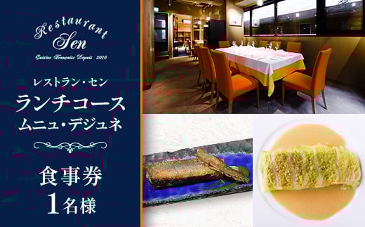 千代田区九段南「レストラン・セン」のランチコース(ムニュ・デジュネ)お食事券1名様【1542330】 2004417 - 東京都千代田区