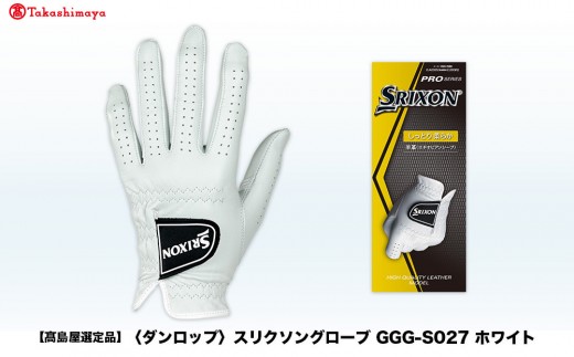 【高島屋選定品】スリクソングローブ GGG-S027 ホワイト24cm 2297040 - 兵庫県神戸市
