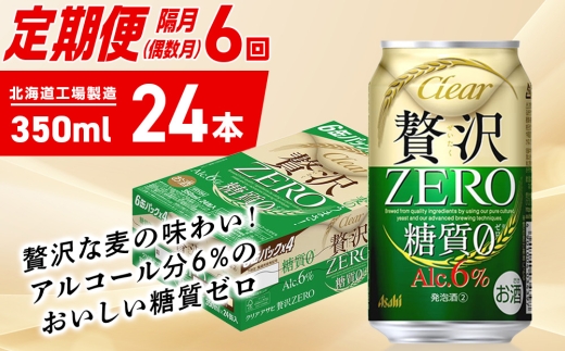 【定期便6回・偶数月発送】クリアアサヒ 贅沢ゼロ＜350ml＞24缶 1ケース 2302215 - 北海道札幌市