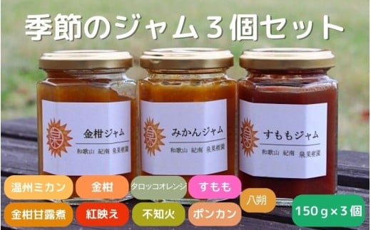 季節のジャム150g×3個セット / 温州みかん  金柑 三宝柑 すもも セット 詰め合わせ 甘露煮 柑橘 不知火 べにばえ ポンカン 和歌山 田辺市【ike002】 1130461 - 和歌山県田辺市