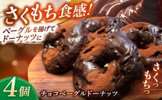 リピーター続出！ チョコベーグルドーナッツ 4個入り 島根県松江市/Bakery tsumugi（ベーカリー紬麦）[ALHK001] 2296165 - 島根県松江市