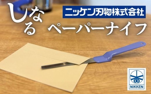 H3-06 しなるペーパーナイフ（青）～刃物 ニッケン刃物 関市 関刃物 クラフト 文具 文房具 事務～ 915157 - 岐阜県関市