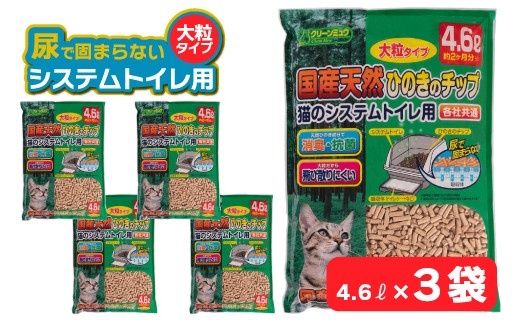 H-241 クリーンミュウ　国産天然ひのきのチップ　大粒4.6L×３袋