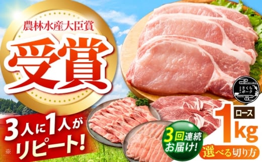【全3回定期便】ええやんさくらポーク 小林ファーム 豚肉 ロース 1kg（しゃぶしゃぶ用）  /亀山市/小林ファーム [AMAB023-4]