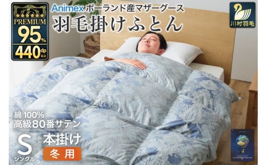 高級 軽量 羽毛布団 シングル 冬用 掛け布団 冬 本掛け ポーランド産 マザーグースダウン 95％ 1.2kg 440dp 青 柄  6つ星 プレミアムゴールドラベル ANIMEX 掛布団  羽毛掛け布団 布団 ふとん 羽毛 羽毛ふとん ダウン ダウンケット 日本製 寝具 収納袋付 [川村羽毛 山梨県 韮崎市 20743232]