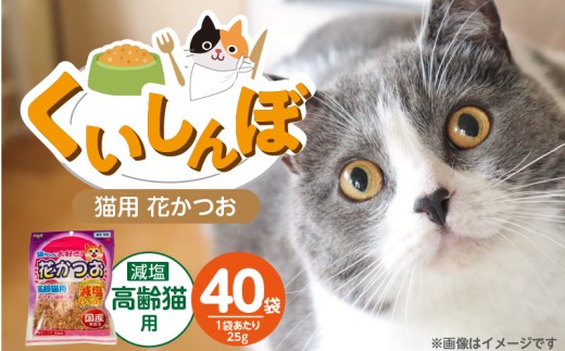 くいしんぼ 猫ちゃん大好き 花かつお 高齢猫用 減塩 25g×40袋セット _ くいしんぼ 猫ちゃん大好き花かつお セット内容 減塩 高齢猫用 25g×40袋 良質 かつお節 国産 高タンパク 低脂肪 減塩タイプ 塩分 25％カット ふりかけ用 愛猫 猫 キャットフード 福岡県 久留米市 送料無料 _Pf087-03 2312209 - 福岡県久留米市