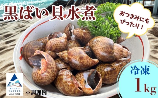 【季節限定！】黒ばい貝水煮（冷凍）1kg (500g × 2袋） 2295839 - 石川県小松市