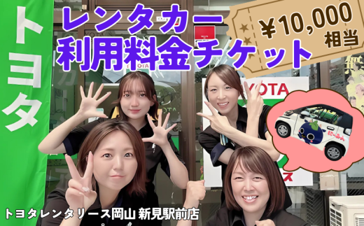 トヨタレンタリース岡山 新見駅前店　レンタカー利用料金チケット（10,000円相当） ※チケットご利用は、トヨタレンタリース岡山 新見駅前店発着の場合に限ります。