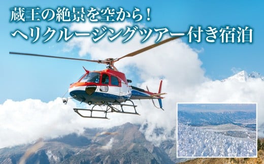 蔵王の絶景を空から！ヘリクルージングツアー付き宿泊　【04301-0943】