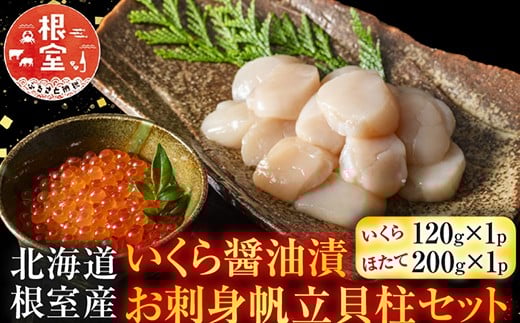 A-42048 【北海道根室産】いくら醤油漬120g×1P・お刺身帆立貝柱200g