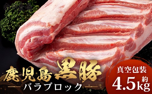 【南大隅町限定】かごしま黒豚 バラブロック（約4.5kg）NS-2 | 肉 豚肉 ぶた 豚 ブタ 黒豚 かごしま黒豚 バラ ブロック 新鮮 産地直送 限定 鹿児島県 南大隅町 南州農場 2289431 - 鹿児島県南大隅町
