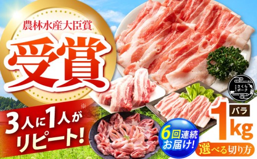 【全6回定期便】ええやんさくらポーク 小林ファーム 豚肉 バラ 1kg（スライス）  /亀山市/小林ファーム [AMAB021-2]