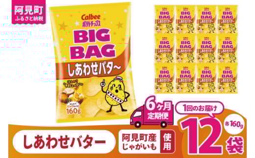 【6ヶ月定期便】カルビー ポテトチップ スしあわせバタ～ BIGBAG 160g×12個｜Calbee お菓子 菓子 おやつ おかし ぽてち ポテチ スナック おつまみ ジャガイモ じゃがいも（93-108）