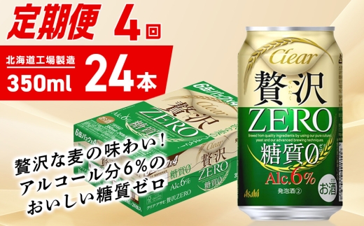 【定期便 4ヶ月】クリアアサヒ 贅沢ゼロ＜350ml＞24缶 1ケース 2301349 - 北海道札幌市