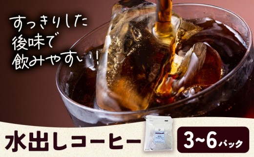 水出しコーヒー 選べる 内容量 3パック 6パック タウンコーヒー[30日以内に出荷予定(土日祝除く)]和歌山県 岩出市 コーヒー 珈琲 ブレンド カフェイン