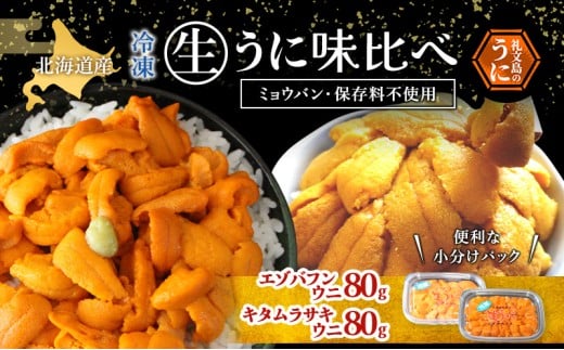 北海道 礼文島産 冷凍 生うに 味比べ ( エゾバフンウニ 80g キタムラサキウニ 80g ) [ 北海道産 バフンウニ ギフト 雲丹 うに丼 うに 礼文 魚貝類 ] 2293036 - 北海道礼文町
