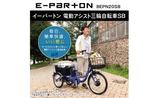 イーパートン 電動アシスト 三輪自転車 サファイアブルー 送料無料 BEPN20SB（組立なし） CC005 2298888 - 福岡県粕屋町