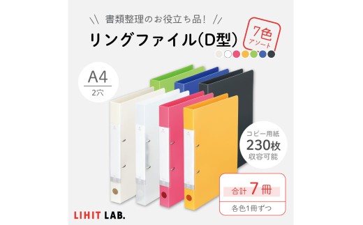 リングファイル (D型) 7色 アソート 各色1冊 計7冊 (白・クリヤー・赤・黄・黄緑・青・黒) 書類ファイル 2穴 A4サイズ