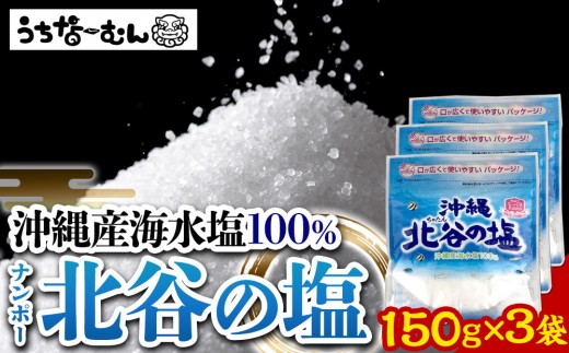 【ふるさと納税】ナンポー 北谷の塩150g 3袋 2242286 - 沖縄県北谷町