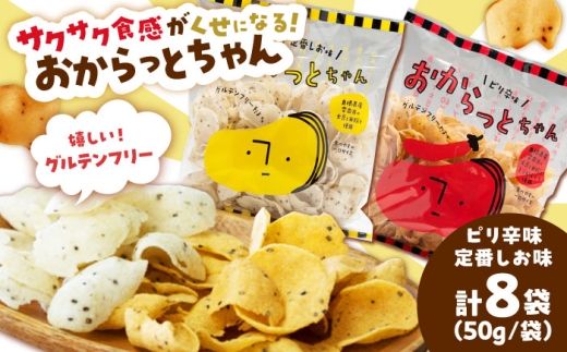 【雲南市産米使用】くせになる！おからっとちゃん（定番しお味/ピリ辛味）×各4袋 お菓子 おやつ グルテンフリー ヘルシー おからチップス 無添加 島根県雲南市/株式会社大東農産加工場 [AIEG012]