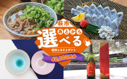 あとから選べる！萩市ふるさとギフト 寄付金額40,000円分 ｜HGH00114 2295506 - 山口県萩市