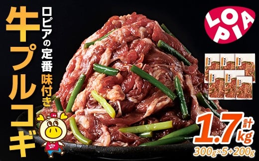 ロピアの牛プルコギ (計1.7kg) 牛肉 プルコギ 味付け肉 ロピア LOPIA 味付け 惣菜 弁当 おかず 切り落とし 簡易包装 チャプチェ 牛丼 冷凍 焼肉 タレ漬け 個包装 個装 小分け 調理済 簡単調理 韓国料理 ＜離島配送不可＞【ksg1821】【ロピア】 2296599 - 福岡県春日市