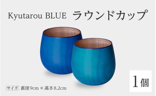 [KyutarouBLUE]ラウンドカップ スタンダード / 爽 [B-04406] / 河和田 伝統工芸品 漆器 汁椀 湯呑み 茶碗 スープ 味噌汁 丼 和食器 木製 おしゃれ ギフト 贈り物 プレゼント 結婚式 福井県鯖江市