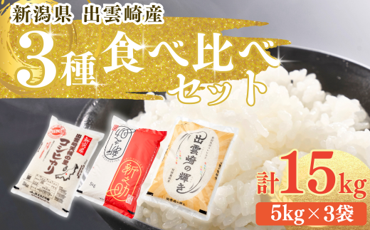 【令和7年産新米】 食べ比べ 3種 「コシヒカリ、出雲崎の輝き、新之助」 5kg×3種類 合計15kg 新潟県産 出雲崎町産 白米 精米 お米 こしひかり 2302671 - 新潟県出雲崎町