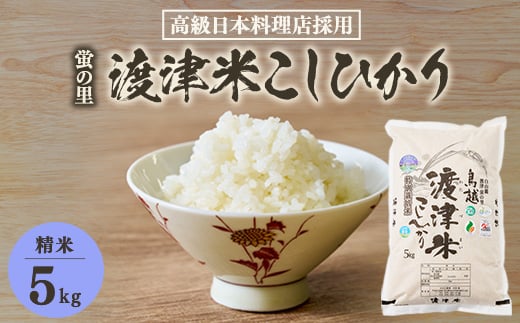 《高級日本料理店採用》蛍の里「渡津米」白米5kg・栽培期間中農薬化学肥料70%減【1556918】 2024489 - 石川県白山市