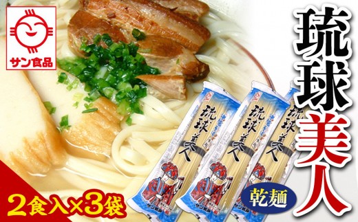 【ふるさと納税】琉球美人 2食 （乾麺）粉末スープ付き  サン食品 3袋 2242278 - 沖縄県北谷町