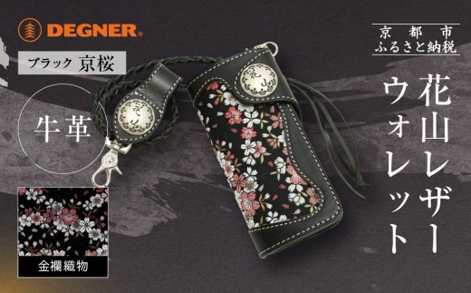 【デグナー】花山レザーウォレット [W-9AK] 京桜 ブラック｜京都 バイクギア 人気ブランド バイク［ レザー 財布 ウォレット 金襴織物 おしゃれ 人気 おすすめ 革 牛革 ツーリング ライダー バイカー バイク お取り寄せ 通販 送料無料 ふるさと納税 ］ 2259465 - 京都府京都市