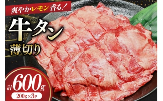 牛タン 薄切り レモン 200g 3p 計600g [司フーズ・システム 兵庫県 三田市 3d28bdy500008] 厳選部位 おすすめ レモン 牛肉 牛たん 肉 スライス 焼肉 焼き肉 厳選 BBQ 冷凍 柔らかい 味付け肉 アウトドア バーベキュー