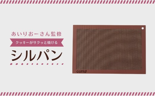 cotta あいりおーさん監修 クッキーがサクッと焼けるシルパン | コッタ クッキングシート 繰り返し シート ベーキングマット 調理 製菓用 料理 お菓子作り 調理器具 キッチン用品 津久見市 大分県