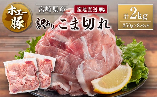 宮崎県産 ホエー豚 牧場直営お肉屋さんの<訳あり>こま切れ 計2kg(250g×8パック)国産 豚肉 切り落とし 産地直送 2348042 - 宮崎県宮崎県庁