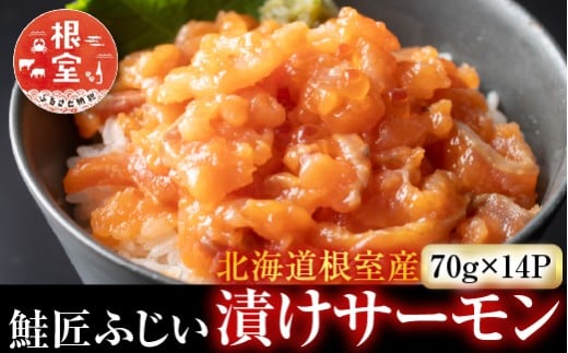 B-42026 【北海道根室産】＜鮭匠ふじい＞漬けサーモン丼の具14P 231454 - 北海道根室市