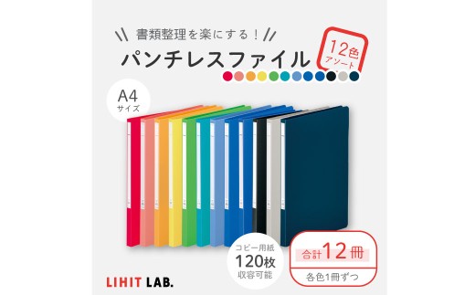 パンチレスファイル A4 12色 アソート (コピー用紙120枚収容) 各色1冊 計12冊 (赤・桃・橙・黄・黄緑・緑・水色・青・藍・黒・グレー・紺) 書類ファイル ポケット付き