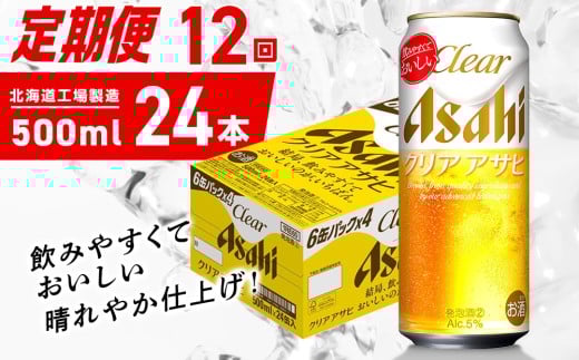 【定期便 12ヶ月】クリアアサヒ＜500ml＞24缶 1ケース 北海道工場製造 缶ビール ビール クリアアサヒ すっきり うまみ 晴れやか 北海道ビール工場製造 ビール定期便 アサヒビール 北海道 札幌市