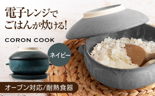 【美濃焼】電子レンジでふっくら炊ける＆冷凍ごはんも蘇る！万能おひつ「CORON CooK」 ネイビー（オーブン対応/耐熱食器）【伸光窯】食器 ボウル 鉢 [MAQ107]