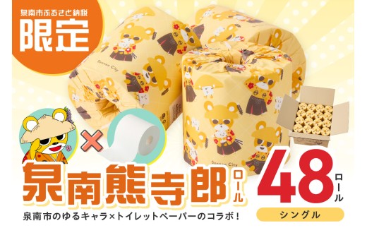 トイレットペーパー 個包装 48ロール 泉南熊寺郎ロール シングル 巻[配送不可地域:北海道・沖縄・離島]トイレットペーパー シングル 人気 トイレットペーパー トイレットペーパー 大容量 日用品 大容量 日用品 人気[020D-015]