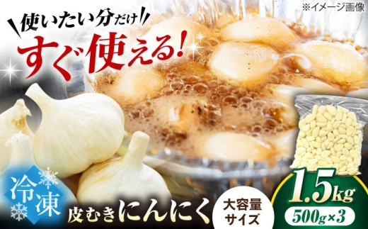 冷凍皮むきにんにく 500g×3 (1.5kg)　滋賀県長浜市/株式会社みつなりのさと [AQBT010]にんにく ニンニク 冷凍 冷凍にんにく 皮むき 便利 むきにんにく 健康 栄養 効果 美容 人気 発酵 食品 お取り寄せ 特産品 熟成 免疫力 自然食品 国産 プレゼント 贈答用 スーパーフード レシピ 効能 人気  2296068 - 滋賀県長浜市
