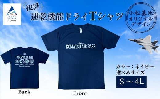 小松基地ドライTシャツ (選べるサイズ S/M/L/LL/3L/4L)