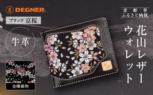 [デグナー]花山レザーウォレット [WV-10K] 京桜 ブラック|京都 バイクギア 人気ブランド バイク[ レザー 財布 ウォレット 金襴織物 おしゃれ 人気 おすすめ 革 牛革 ツーリング ライダー バイカー バイク お取り寄せ 通販 送料無料 ふるさと納税 ]