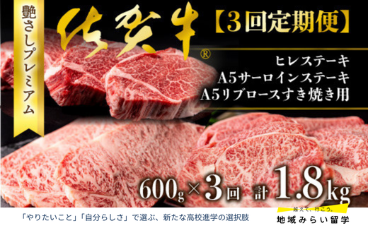 [定期便セット]佐賀牛 ヒレ・サーロイン・リブロース 各600g