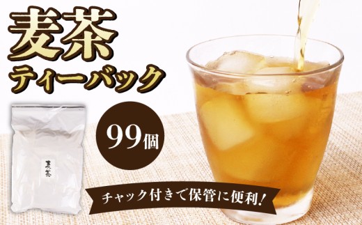 麦茶 ティーバッグ 99個 お茶 茶 ティーパック 麦茶 水分補給 ミネラル 熱中症対策 熱中症予防 5000円 家庭用 日常 日用品 おいしい 夏 水分 飲みもの 飲料 人気 冷茶 ギフト プレゼント ワイケイティー 贈答 おすすめ 静岡県 牧之原市 おすすめ 夏 子供 国産 おいしい 水出し 冷たい カフェインレス ノン影員 ティーバッグ 人気 ランキング