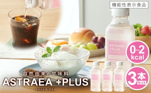 アストレアプラス　3本セット｜希少糖 アルロース 砂糖 甘味料 食品 産学官連携 機能性表示食品 脂肪の燃焼を高める機能 食後の血糖値の上昇をおだやかにする機能｜_mk018-038 2313668 - 香川県三木町