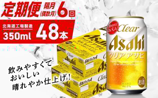 【定期便6回・偶数月発送】クリアアサヒ＜350ml＞24缶 2ケース 北海道工場製造 缶ビール ビール クリアアサヒ すっきり うまみ 晴れやか 北海道ビール工場製造 ビール定期便 アサヒビール 北海道 札幌市