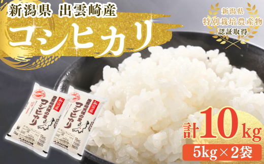  【令和7年産新米】 特別栽培米 コシヒカリ 「天領の里」10㎏ 新潟県産 出雲崎町産  白米 精米 お米 こしひかり 2302764 - 新潟県出雲崎町