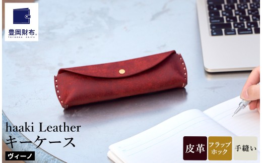 豊岡財布 haaki Leather ペンケース HLC502 ヴィーノ / 筆記具入れ 革 革小物 プエブロレザー 手縫いのステッチ ハンドメイド シンプル デザイン 無地 KOMOREBI 木和田正昭商店