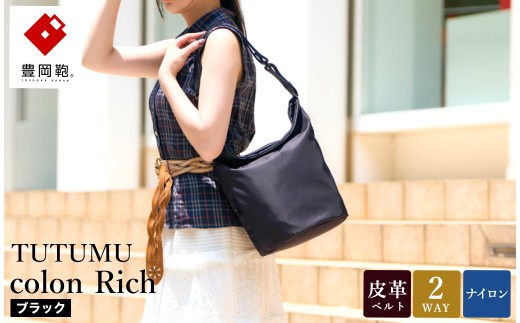 豊岡鞄 TUTUMU colon Rich S4800RI ブラック / 2way ショルダーバッグ トートバッグ 肩掛け 手提げ 軽量 撥水 収納力 B5ノート収納 レディース 高級感 おしゃれ ツヤ感 光沢 エレガント シンプル デザイン 無地 コロン 木和田正昭商店